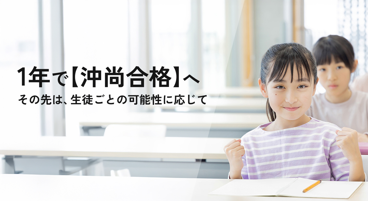 1年で【沖尚合格】へ その先は、生徒ごとの可能性に応じて