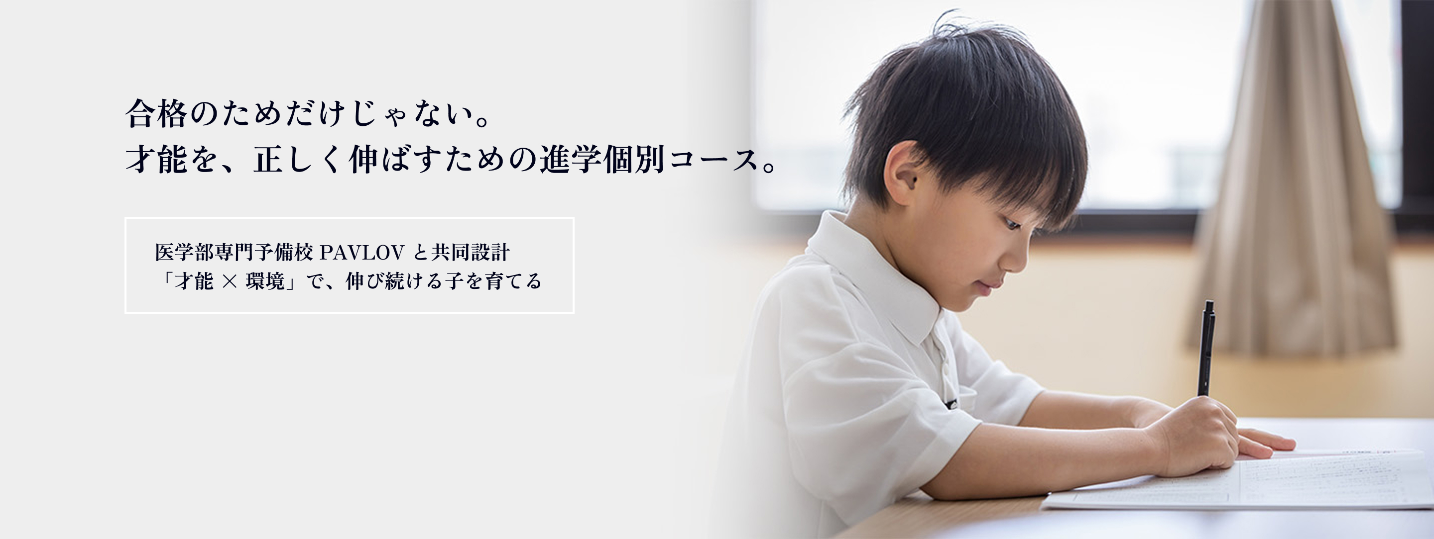 才能を、正しく伸ばすための進学個別コース